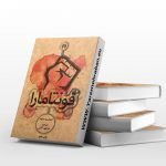 فونتامارا
