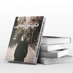 فکر نکن تنهایی