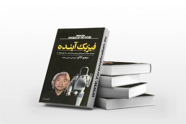 فیزیک آینده