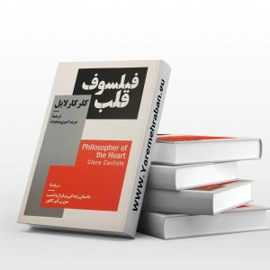 فیلسوف قلب