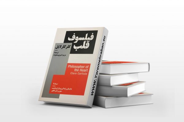 فیلسوف قلب