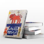 قصه ی قالیچه های شیری