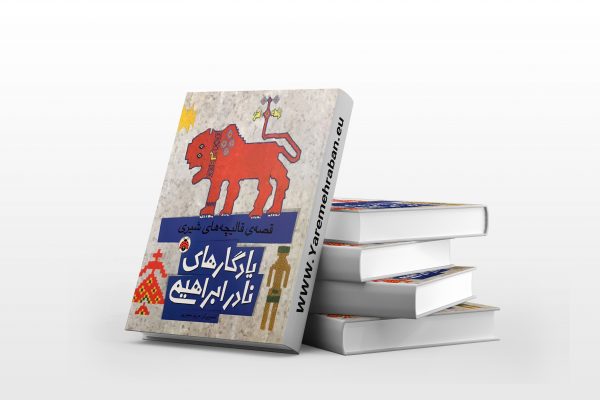 قصه ی قالیچه های شیری