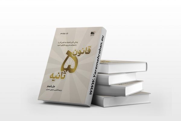 قانون 5 ثانیه