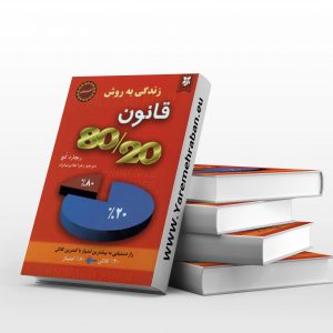 قانون 80/20