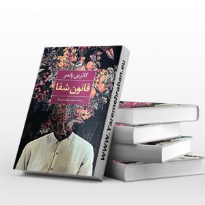 قانون شفا
