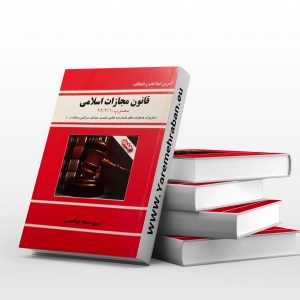 قانون مجازات اسلامی