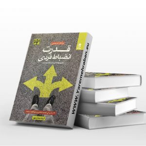 قدرت انضباط فردی