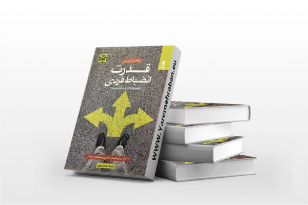 قدرت انضباط فردی