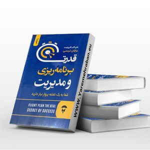 قدرت برنامه ریزی و موفقیت