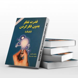 قدرت تفکر بدون فکرکردن