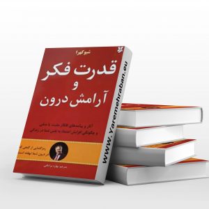 قدرت فکر و آرامش درون