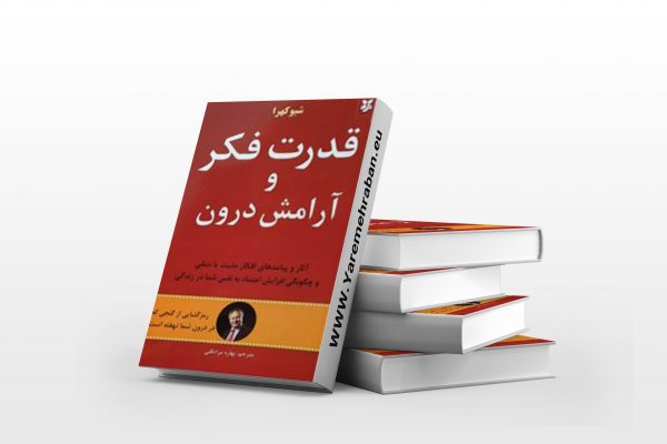 قدرت فکر و آرامش درون