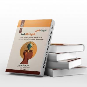 قدرت ذهن ناخودآگاه شما