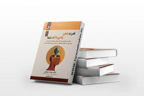 قدرت ذهن ناخودآگاه شما
