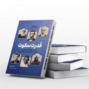 قدرت سکوت