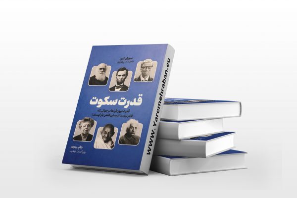قدرت سکوت