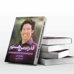 قدرت من هستم