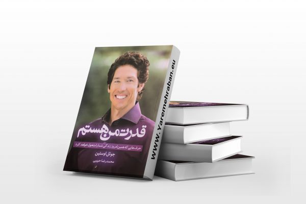 قدرت من هستم