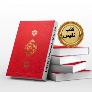قرآن نفیس