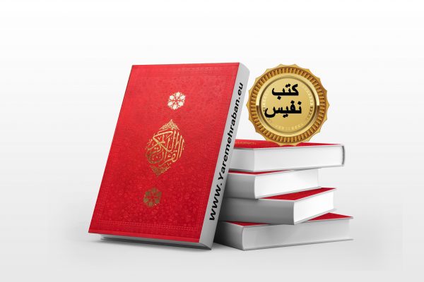 قرآن نفیس