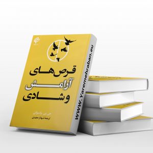 قرص های آرامش و شادی
