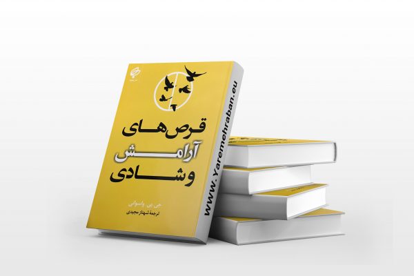 قرص های آرامش و شادی