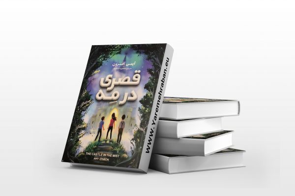 قصری در مه