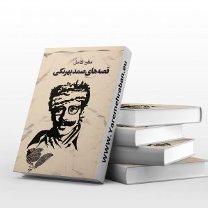 قصه های صمد بهرنگی