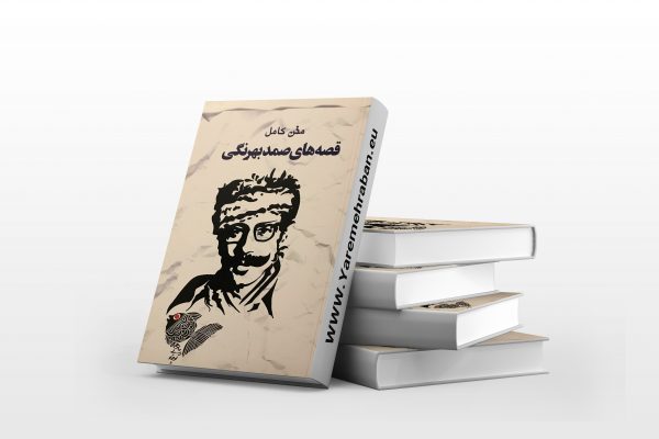 قصه های صمد بهرنگی