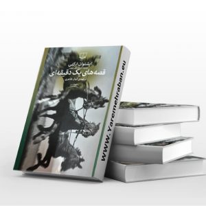 قصه های یک دقیقه ای