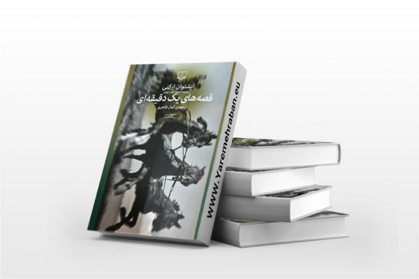 قصه های یک دقیقه ای