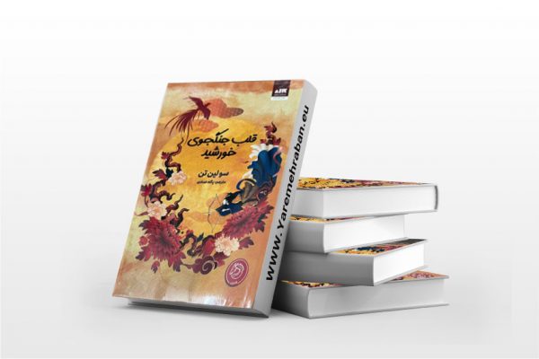 قلب جنگجوی خورشید