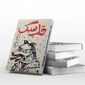 قلب سگ