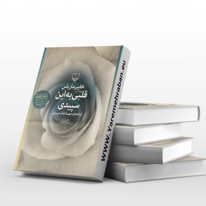 قلبی به این سپیدی