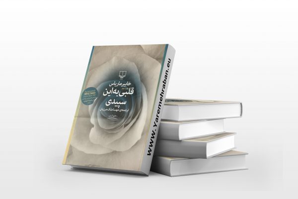 قلبی به این سپیدی