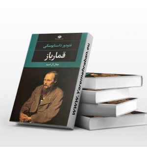 قمار باز داستایوفسکی