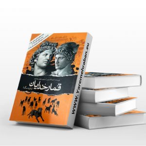 قمار خدایان