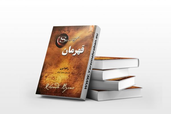 قهرمان