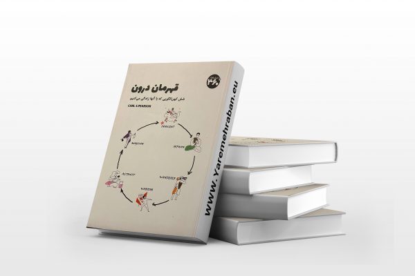 قهرمان درون