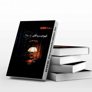 قهوه‌ی سرد آقای نویسنده