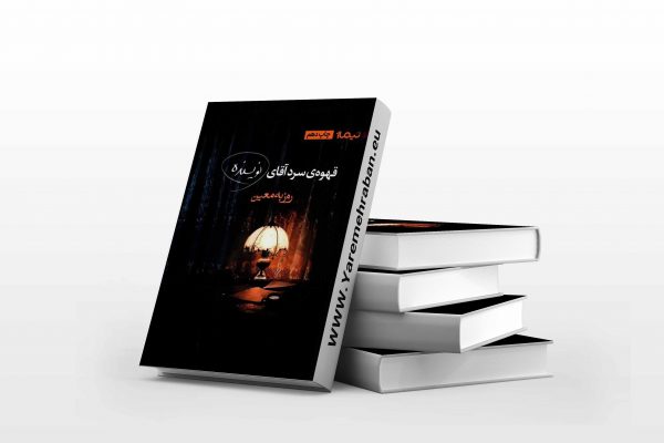 قهوه‌ی سرد آقای نویسنده