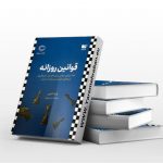 قوانین روزانه