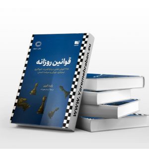 قوانین روزانه