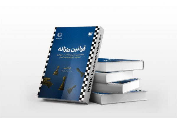 قوانین روزانه