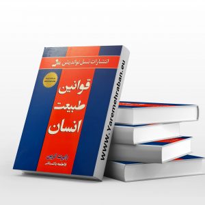 قوانین طبیعت انسان