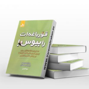 قورباغه ات را ببوس
