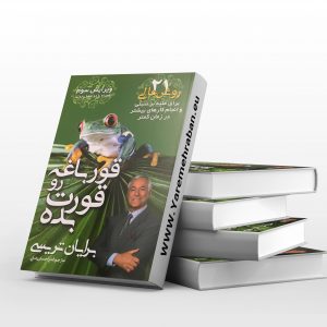 قورباغه رو قورت بده