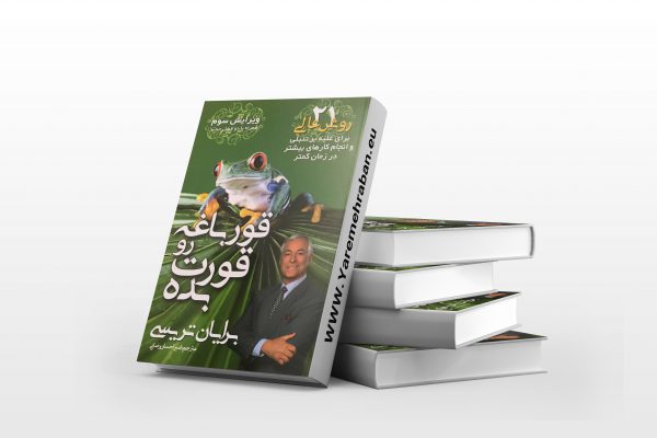 قورباغه رو قورت بده