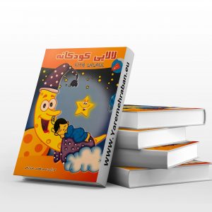 لالایی کودکانه